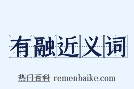 有融近义词是什么意思的图片